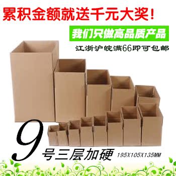 9号纸箱/包装盒/邮政纸箱/纸盒/9号特硬三层纸箱/纸箱子/加硬三层