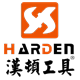 Harden汉顿五金工具工厂店